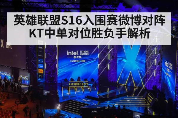 英雄联盟S16入围赛微博对阵KT中单对位胜负手解析
