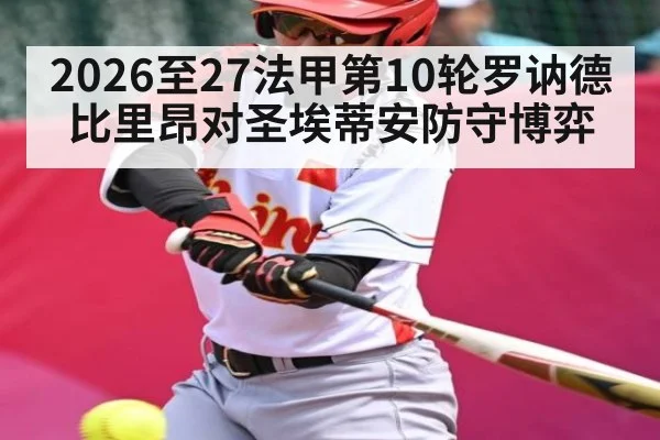 2026至27法甲第10轮罗讷德比里昂对圣埃蒂安防守博弈
